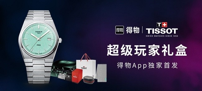深入中国年轻人，天梭表超级玩家系列英雄蓝特别款限量礼盒得物App独家首发